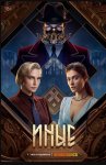 Иные (2024)