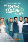 Как друзья Захара женили (2024)