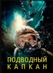 Подводный капкан / The Dive (2023)