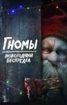 Гномы. Новогодний беспредел / There's Something in the Barn (2023)