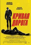 Кривая дорога / He Went That Way (2023)