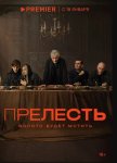 Прелесть (2024)