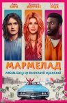 Мармелад / Marmalade (2024)