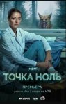 Точка ноль (2024)