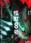 Кайдзю № 8 / Kaiju No. 8 (2024 – ...)