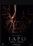 Таро: Карта смерти / Tarot (2024)