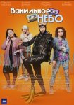 Ванильное небо (2024)