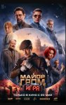 Майор Гром: Игра (2024)