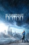 Всемирный потоп / The End We Start From (2024)