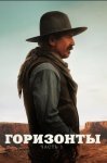Горизонты: Часть 1 / Horizon: An American Saga - Chapter 1 (2024)