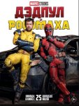 Дэдпул и Росомаха / Deadpool & Wolverine (2024)