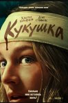 Кукушка / Cuckoo (2024)