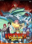 Хвост Феи: Столетний квест / Fairy Tail: 100 Years Quest (сериал 2024 – ...)