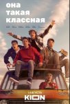 Она такая классная (2024)