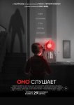 Оно слушает / AfrAId (2024)