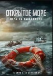 Открытое море: Игра на выживание / Dead Sea (2024)