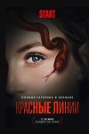 Красные линии (сериал 2024)