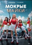 Мокрые майки (2024)