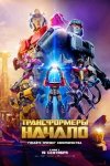 Трансформеры: Начало / Transformers One (2024)