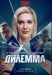 Дилемма / Dügüm (2024)