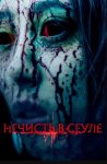 Нечисть в Сеуле / Ssin (2024)