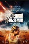 Последний день Земли / Survivre (2024)