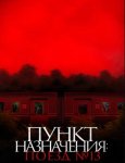  Пункт назначения: Поезд № 13 / Kereta Berdarah (2024)