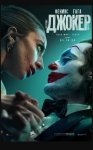 Джокер: Безумие на двоих / Joker: Folie à Deux (2024)