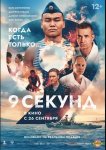 9 секунд (2024)