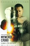 Мужское слово (2024)