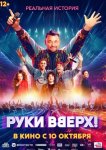 Руки Вверх! (2024)