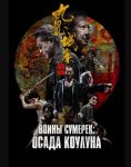 Воины сумерек: Осада Коулуна (2024)