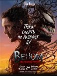 Веном: Последний танец / Venom: The Last Dance (2024)