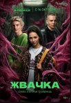 Жвачка (2024)