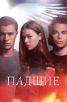 Падшие / Fallen (2024 – ...)