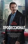 Профессионал / Absolution (2024)