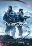 Хищные земли / Elevation (2024)