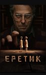 Еретик / Heretic (2024)