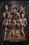 Гладиатор 2 / Gladiator II (2024)