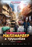 Миллиардер в трущобах / Zhua wa wa (2024)