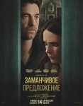 Заманчивое предложение / Cellar Door (2024)