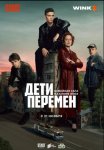 Дети перемен (2024)