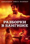 Разборки в Бангкоке / Bangkok Dog (2024)