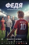 Федя. Народный футболист (2024)