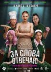За слова отвечаю (2024)
