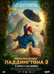 Приключения Паддингтона 3 /  ПPaddington in Peru (2024) 