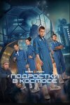 Подростки в космосе (2024)