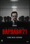 Варшава'21 (2024)