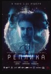 Реплика (2024)
