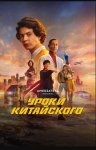 Уроки китайского (2024)